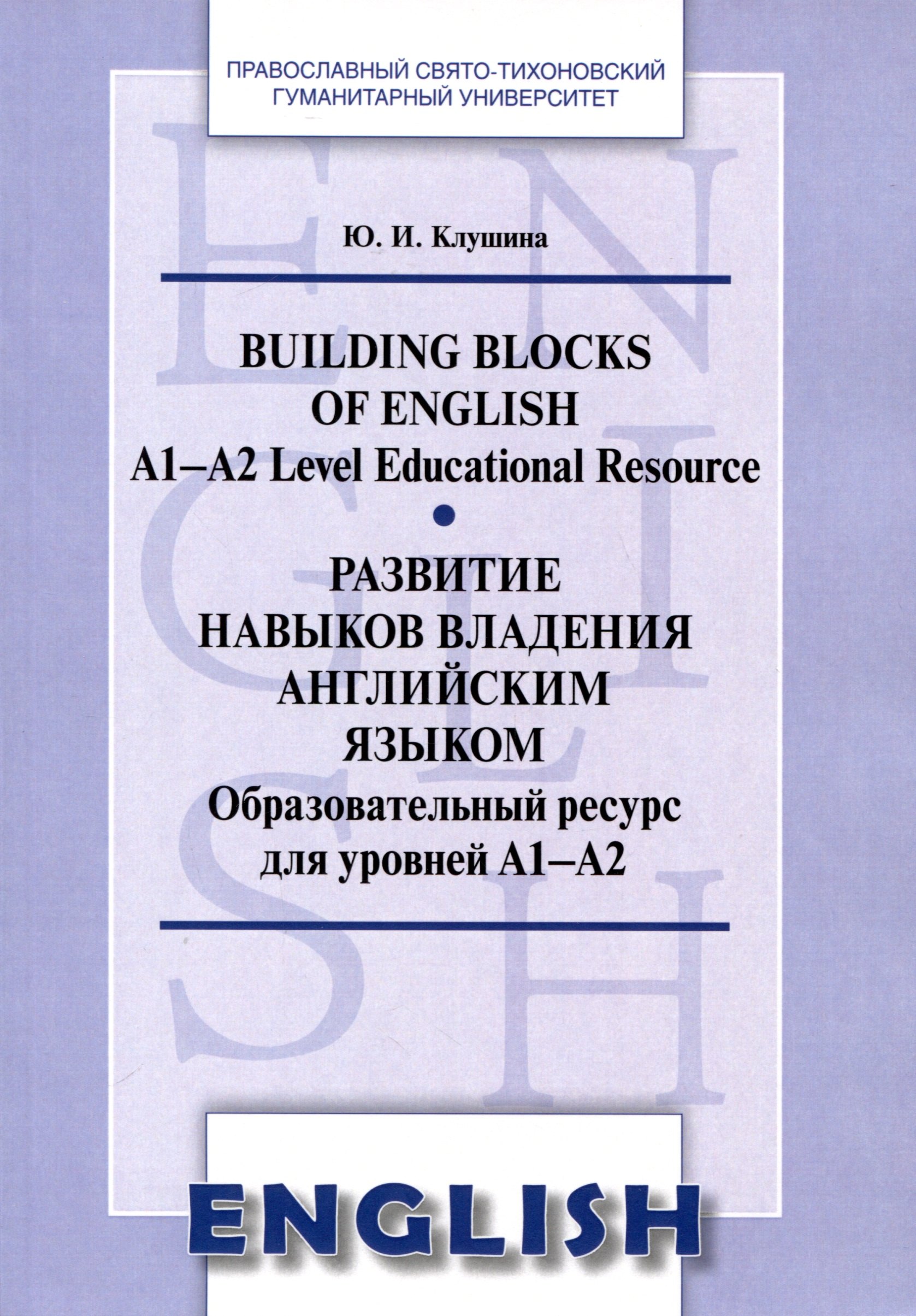 Клушина Юлия Игоревна: Развитие навыков владения английским языком. Building Blocks of English