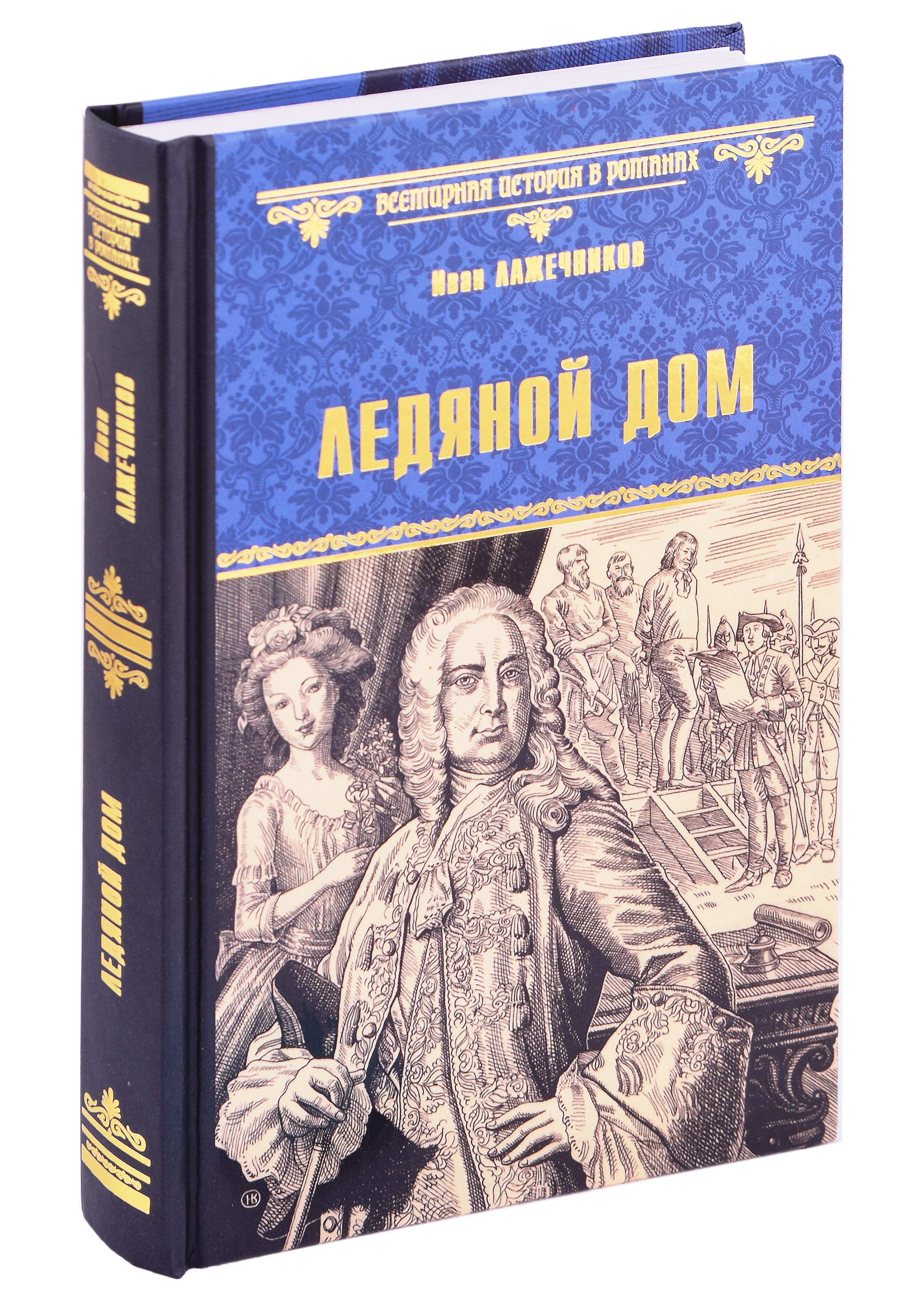Лажечников Иван Иванович: Ледяной дом