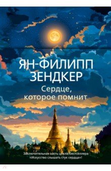 Зендкер Ян-Филипп: Сердце, которое помнит