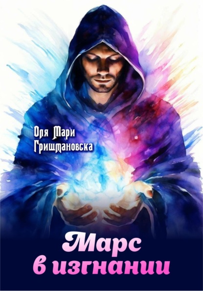 Мари Оля Гришмановска: Марс в изгнании