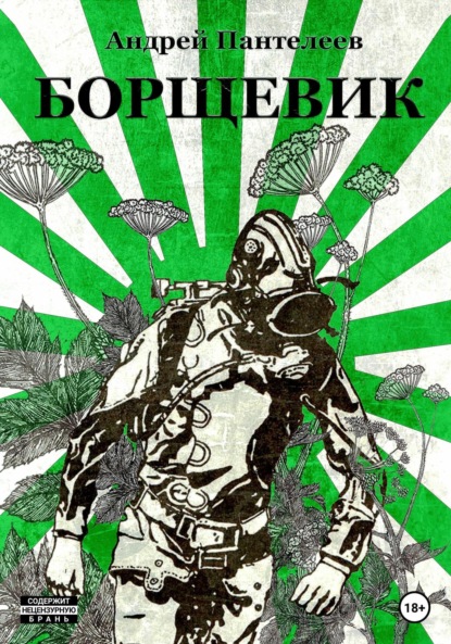Андреевич Андрей Пантелеев: Борщевик