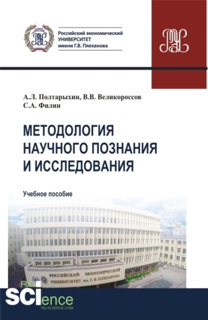 Викторович Владимир Великороссов: Методология научного познания и исследования. (Аспирантура, Бакалавриат, Магистратура, Специалитет). Учебное пособие.
