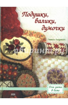 Линдквист Памела: Подушки, валики, думочки