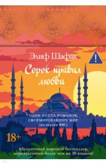 Шафак Элиф: Сорок правил любви