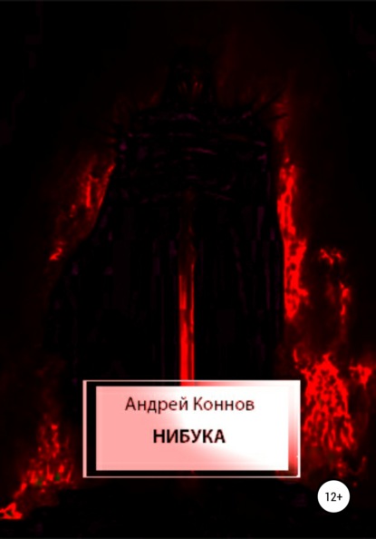 Коннов Андрей: Нибука