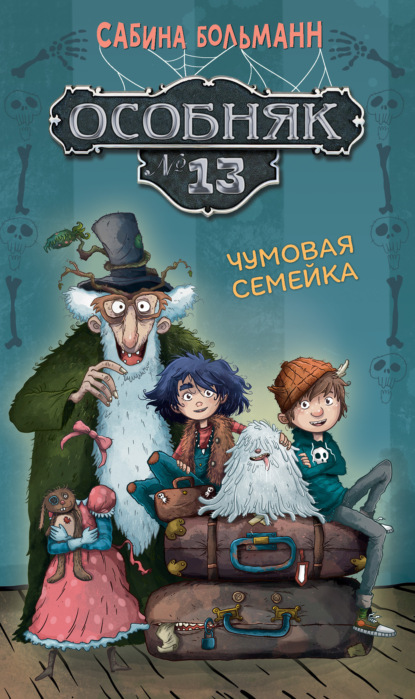 Больманн Сабина: Особняк №13. Чумовая семейка