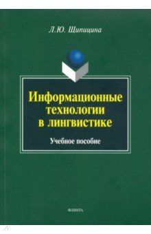 Шипицина Лариса Юрьевна: Информационные технологии в лингвистике. Учебное пособие