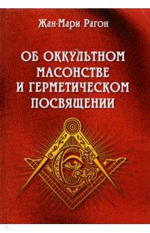 Рагон Жан-Мари: Об оккультном масонстве и герметическом посвящении