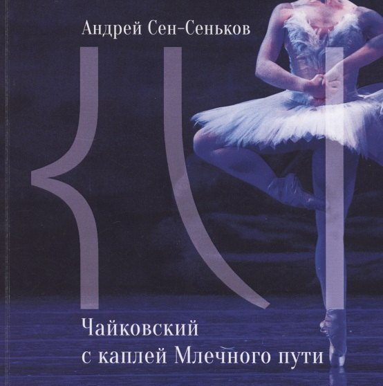 Андрей Сен-Сеньков: Чайковский с каплей Млечного пути