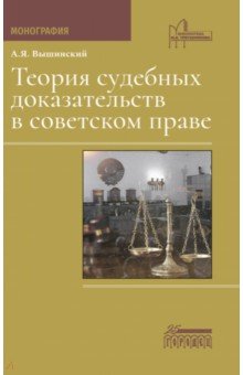 Вышинский Андрей Януарьевич: Теория судебных доказательств в советском праве. Монография