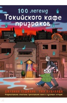 Седжвик Джулиан: 100 легенд Токийского кафе призраков