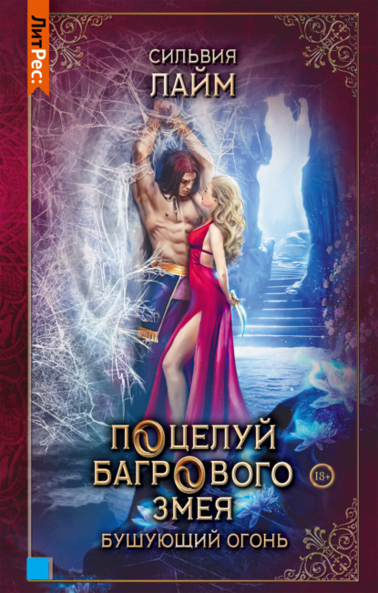 Лайм Сильвия: Поцелуй багрового змея. Часть 2. Бушующий огонь