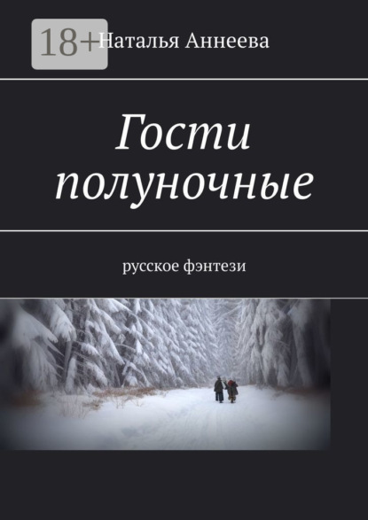 Аннеева Наталья: Гости полуночные. Русское фэнтези
