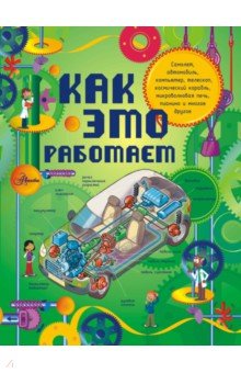 ЛеБом Жоэль: Как это работает. Исследуем 250 объектов и устройств