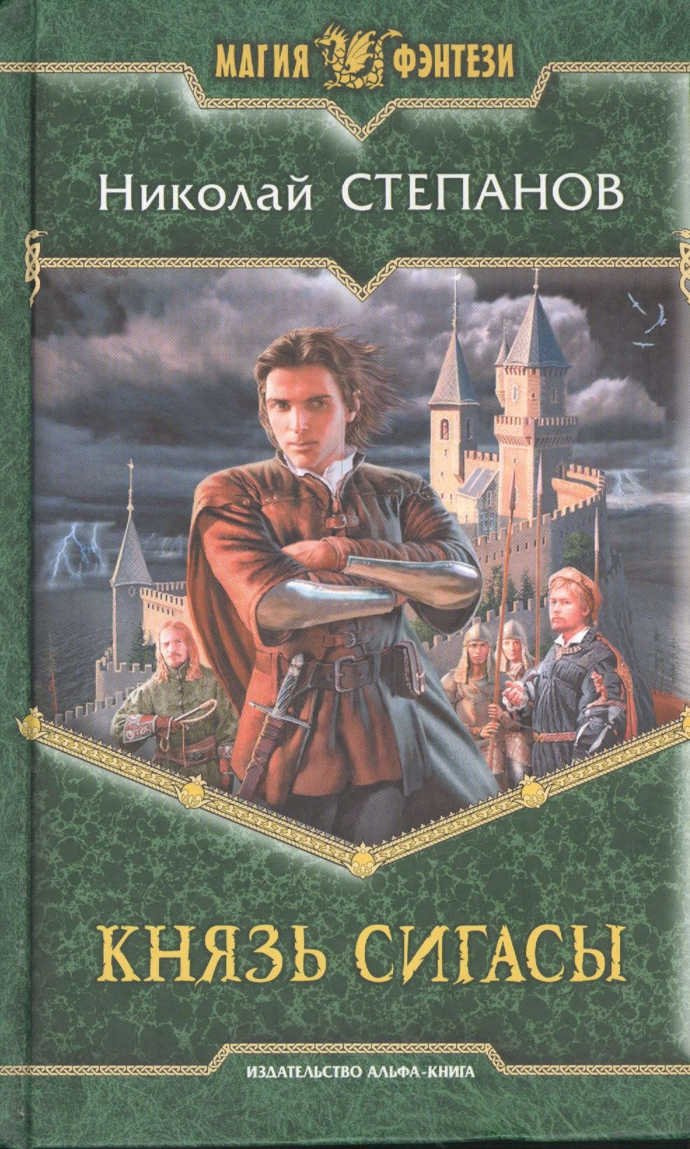 Степанов Николай Викторович: Князь Сигасы: Фантастический роман