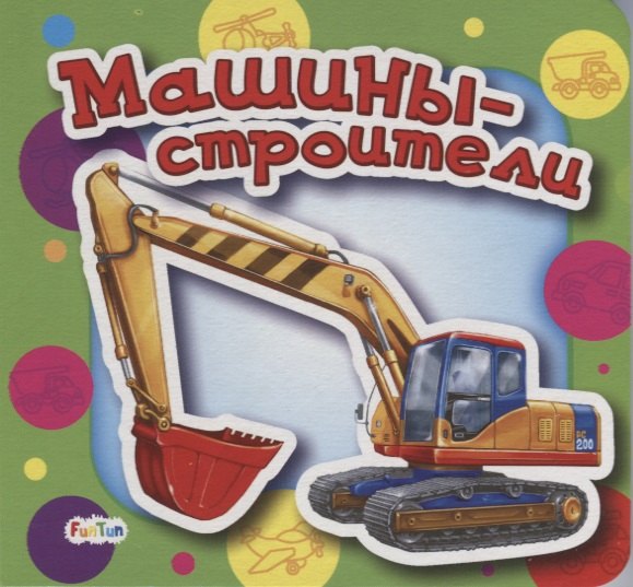 Солнышко Ирина: Машины-строители