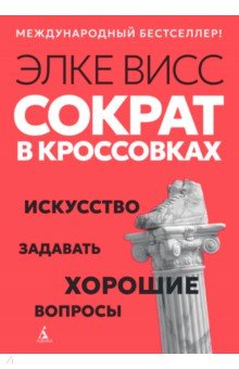 Висс Элке: Сократ в кроссовках. Искусство задавать хорошие вопросы