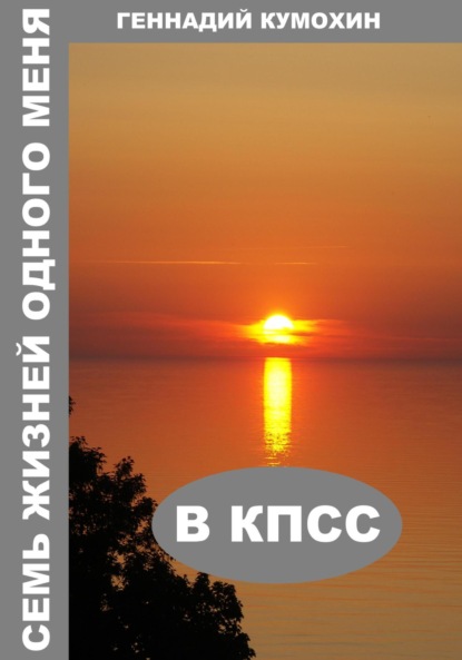 Вениаминович Геннадий Кумохин: Семь жизней одного меня. В КПСС