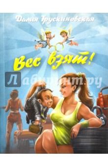 Трускиновская Далия Мееровна: Вес взят!