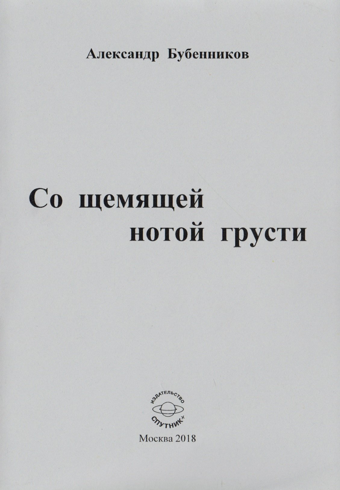 Николаевич Бубенников Александр: Со щемящей нотой грусти. Стихи