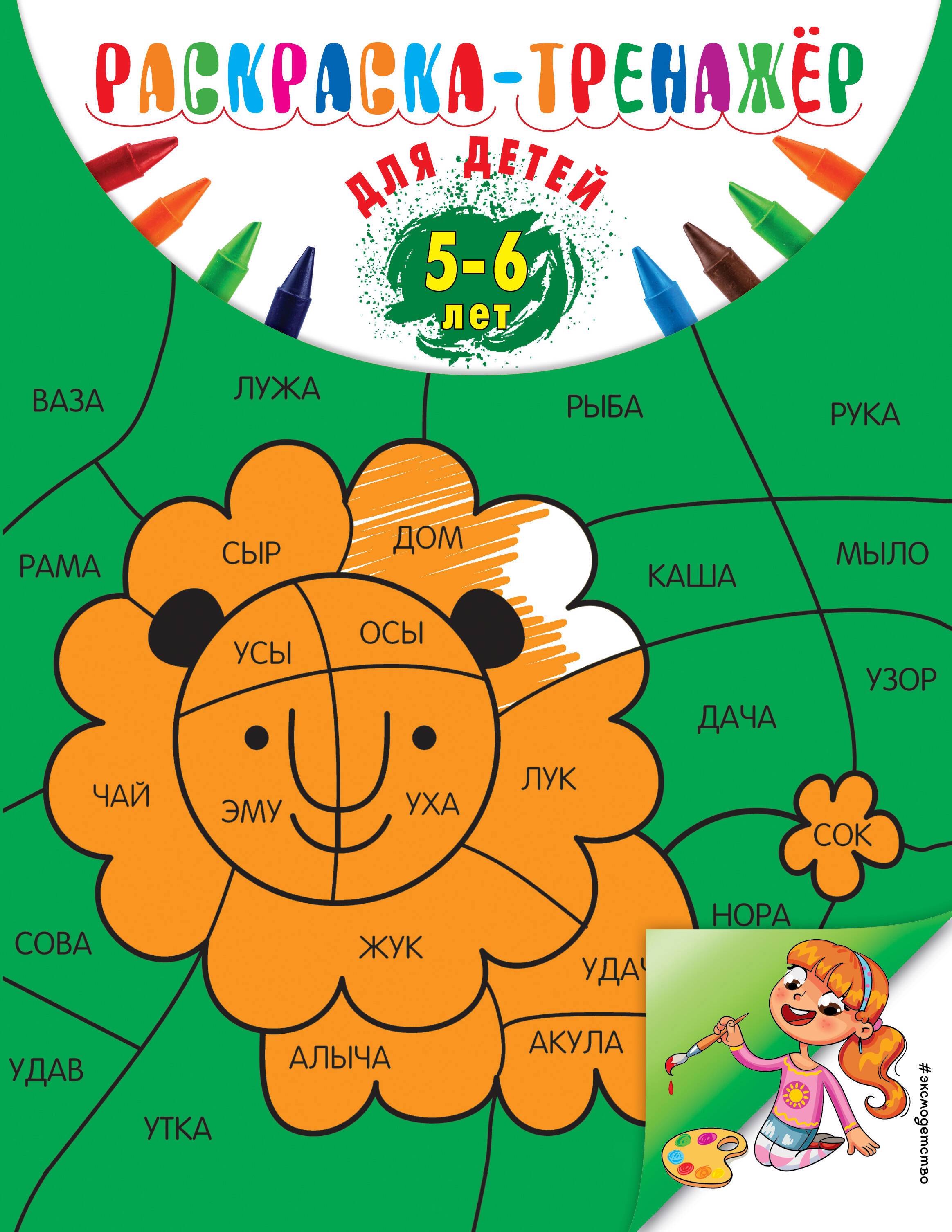 Волох Алла Владимировна: Раскраска-тренажер. Для детей 5-6 лет