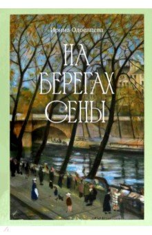 Одоевцева Ирина Владимировна: На берегах Сены