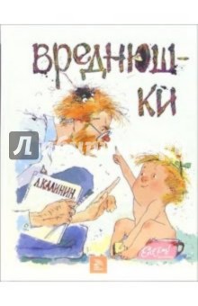 Калинин Леонид: Вреднюшки