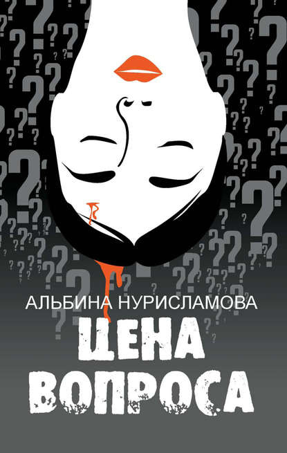 Нурисламова Альбина Равилевна: Цена вопроса (сборник)