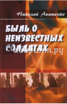 Апатенко Николай: Быль о неизвестных солдатах