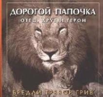 Тревор Грив Бредли: Дорогой папочка: Отец, друг и герой