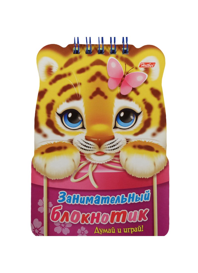 Занимательный блокнотик "Тигренок". Думай и играй!