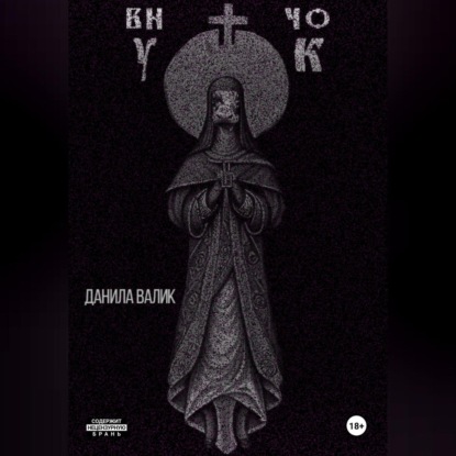 Валик Данила: Внучок