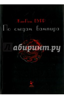 Бурр Жан-Поль: По следам вампира. История одного расследования