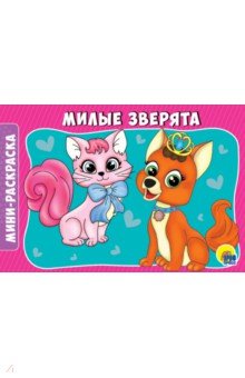 Раскраски А5. Милые зверята