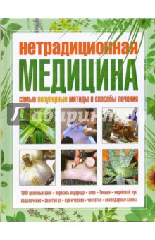 Нетрадиционная медицина. Самые популярные методы и способы лечения