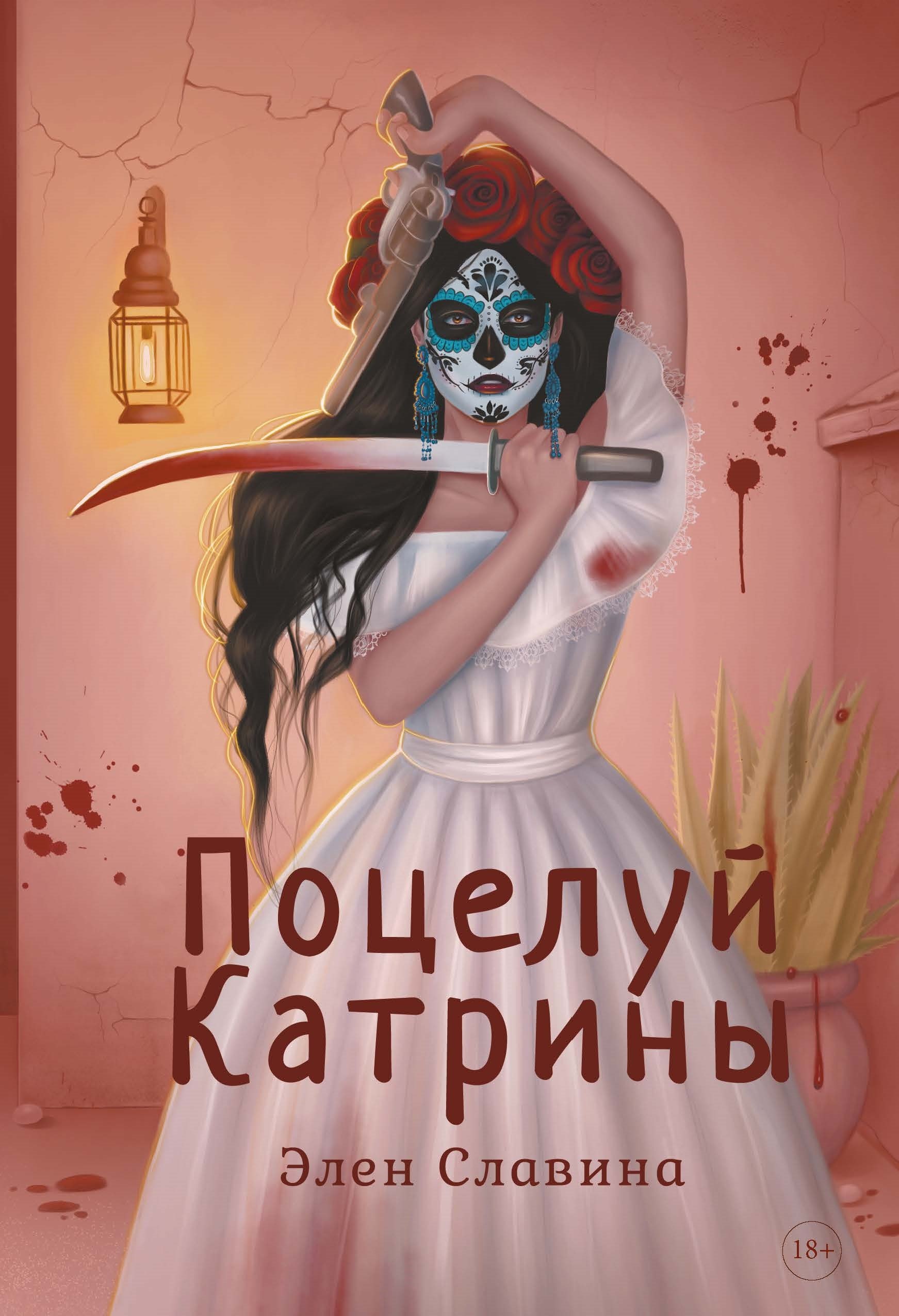 Славина Элен: Поцелуй Катрины