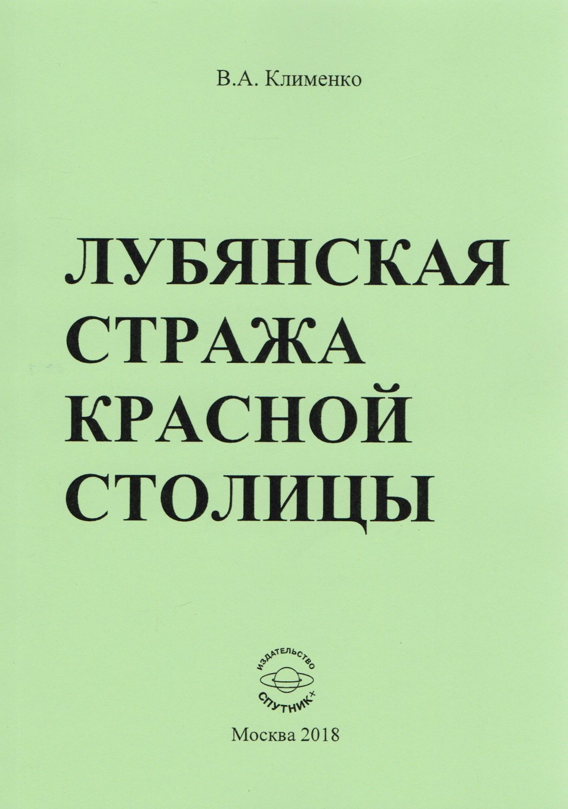 Антонович Клименко Вячеслав: Лубянская стража красной столицы