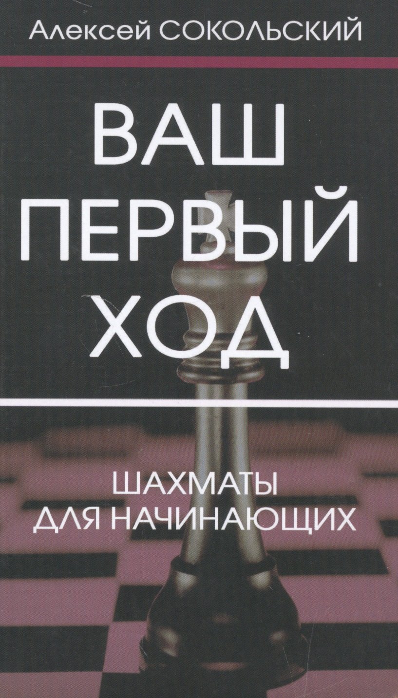 Сокольский Алексей Павлович: Ваш первый ход.Шахматы для начинающих