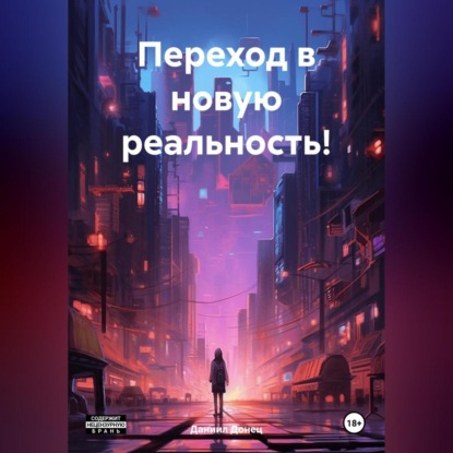 Викторович Даниил Донец: Переход в новую реальность!