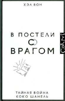 Вон Хэл: В постели с врагом. Тайная война Коко Шанель