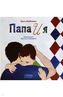 Вербицкая Ольга Михайловна: Папа и я