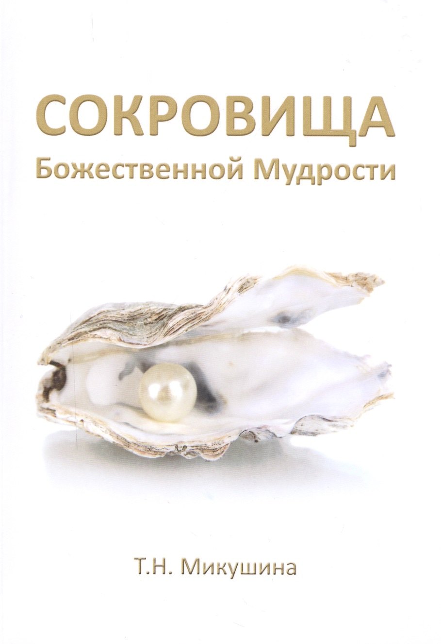 Микушина Татьяна Николаевна: Сокровища Божественной Мудрости. Послания Владык.