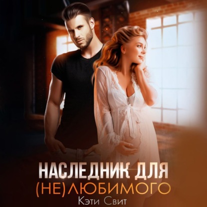 Свит Кэти: Наследник для (не)любимого