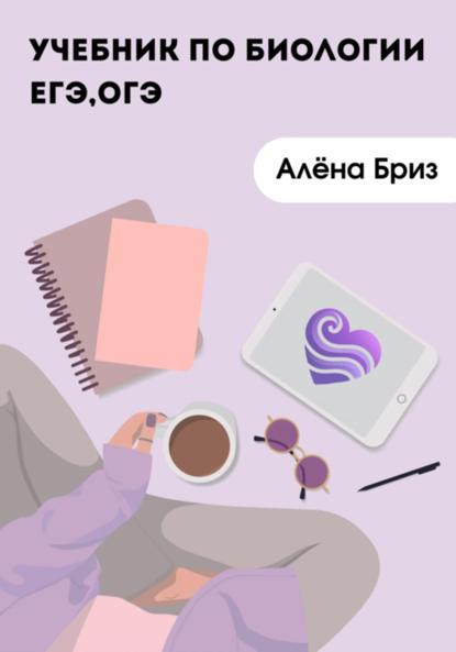 Бриз Алена: Учебник по биологии для ЕГЭ и ОГЭ