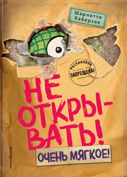 Хаберзак Шарлотта: Не открывать! Очень мягкое!