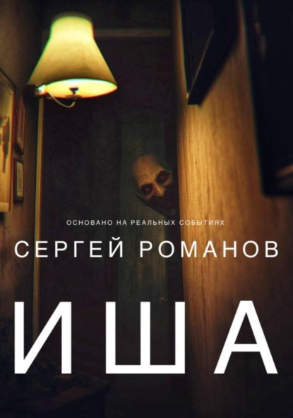 Романов Сергей: Иша