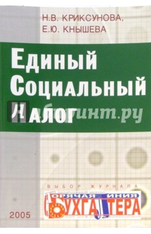 Криксунова Н. В.: Единый социальный налог