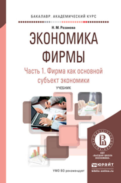Розанова Надежда Михайловна: Экономика фирмы в 2 ч. Часть 1. Фирма как основной субъект экономики. Учебник для академического бакалавриата