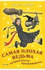 Джилл Мерфи: Самая плохая ведьма Неприятности продолжаются