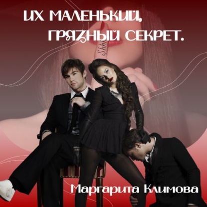Климова Маргарита: Их маленький грязный секрет